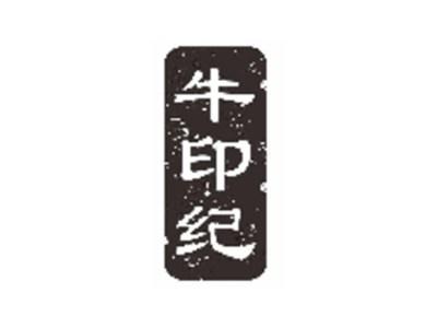 牛印纪