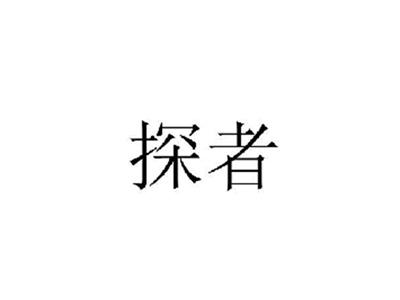 探者