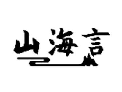 山海言