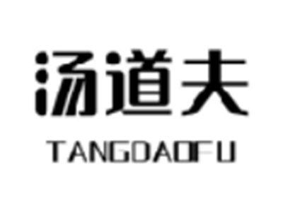 汤道夫