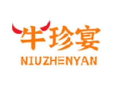 牛珍宴
