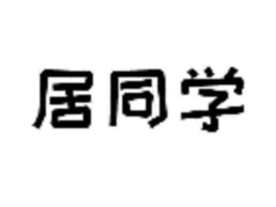 居同学
