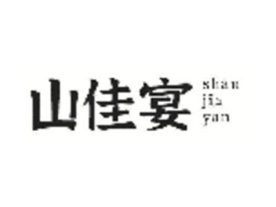 山佳宴