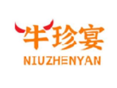 牛珍宴