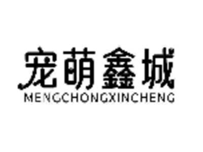 宠萌鑫城MENGCHONGXINCHENG