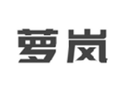 萝岚