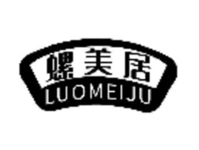 螺美居