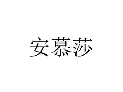 安慕莎