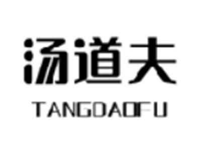 汤道夫