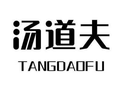 汤道夫
