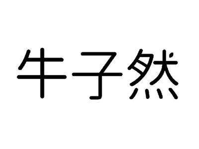 牛子然