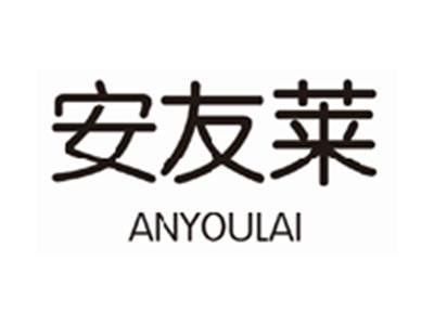 安友莱