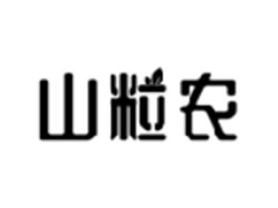 山粒农