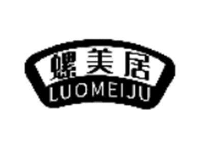 螺美居