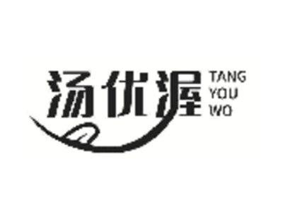汤优渥