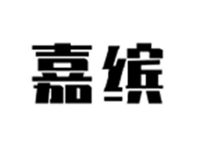 嘉缤