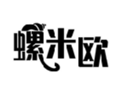 螺米欧
