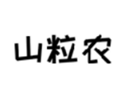 山粒农