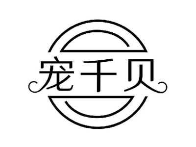 宠千贝