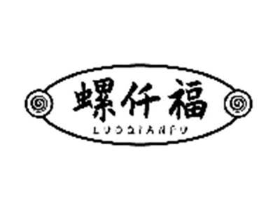 螺仟福