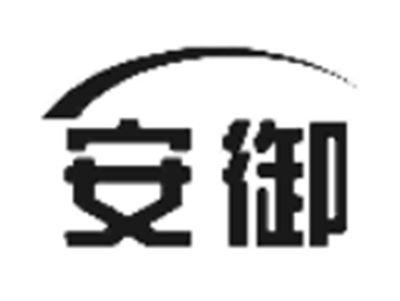 安御