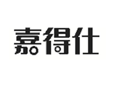 嘉得仕