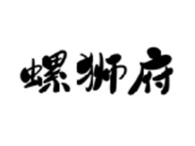 螺狮府