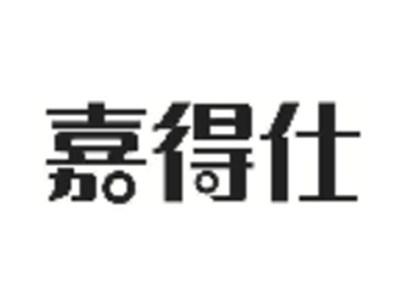 嘉得仕