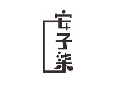 安子柒