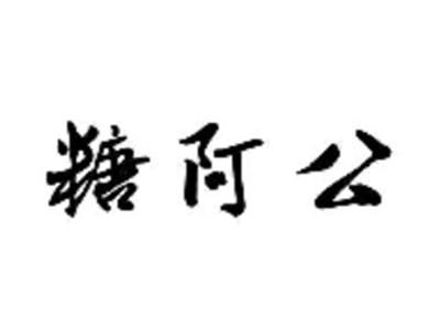 糖阿公