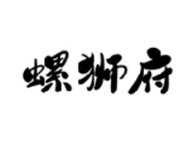 螺狮府