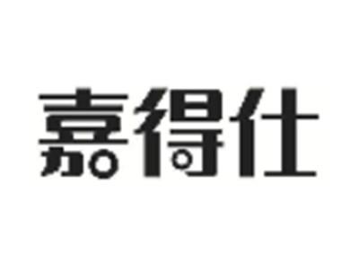 嘉得仕