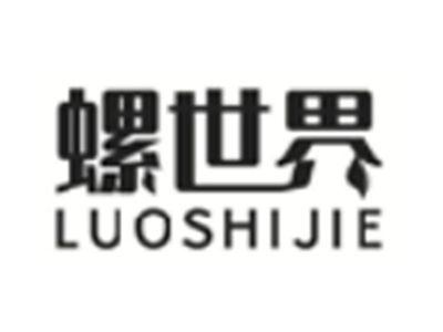 螺世界