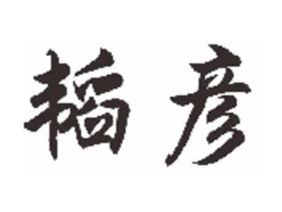 韬彦