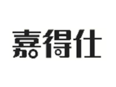 嘉得仕