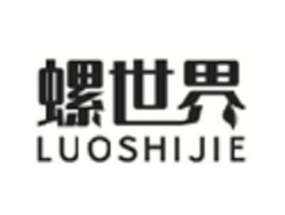 螺世界