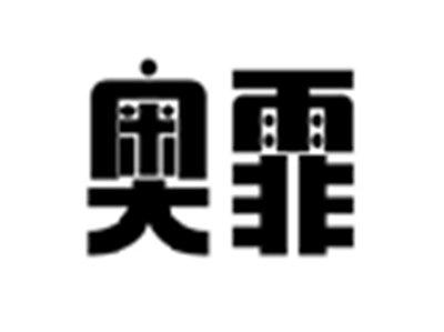 奥霏