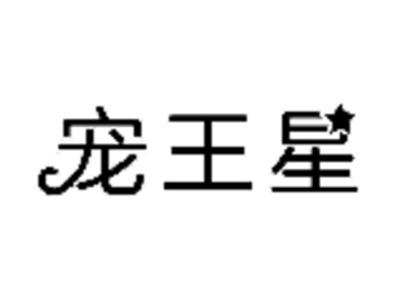 宠王星