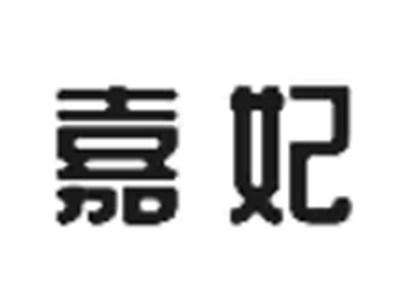 嘉妃