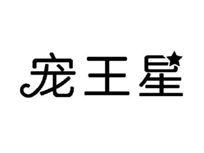 宠王星