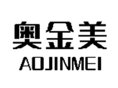 奥金美