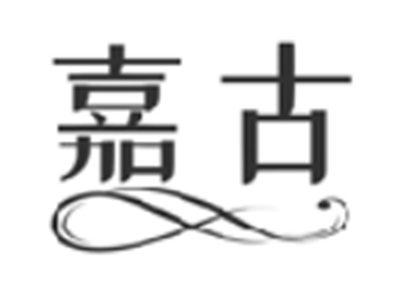 嘉古