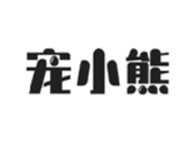 宠小熊