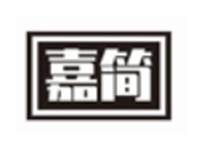 嘉简