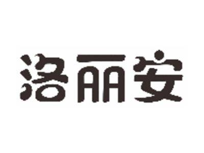 洛丽安