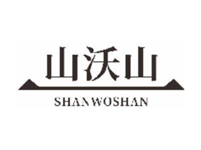 山沃山