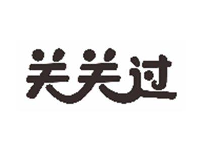 关关过