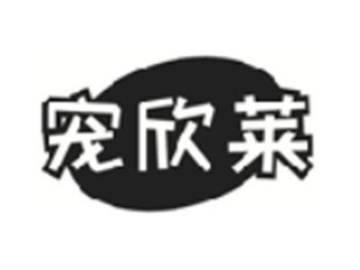 宠欣莱