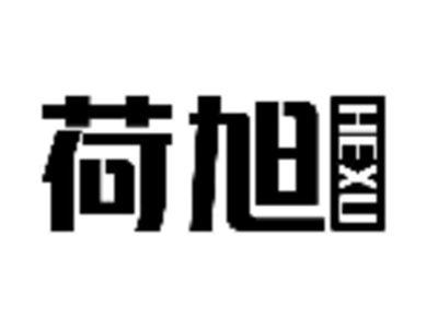 荷旭
