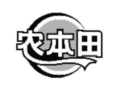 农本田